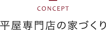 CONCEPT 平屋専門店の家づくり