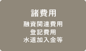 諸費用　融資関連費用　登記費用　水道加入金等