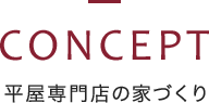 子育て世代もシニア世代も憧れる。今、「平屋」 が人気です！