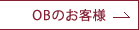 OBのお客様