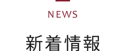 新着情報