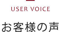 お客様の声