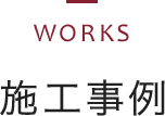 WORKS 施工事例